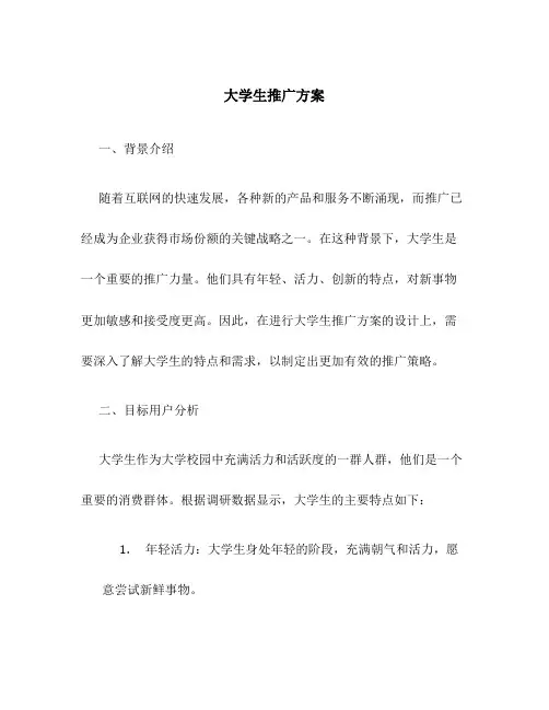 大学生推广方案