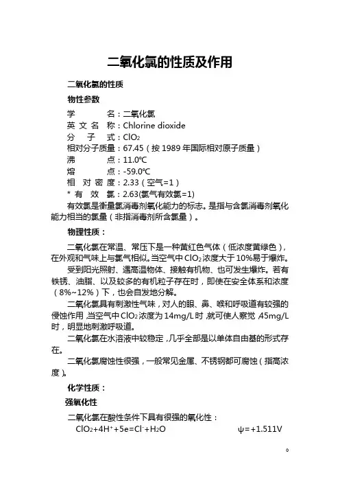 二氧化氯的性质及作用