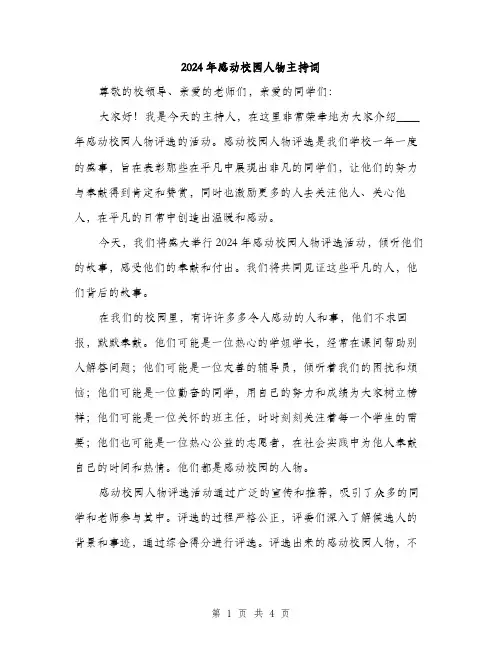2024年感动校园人物主持词（2篇）