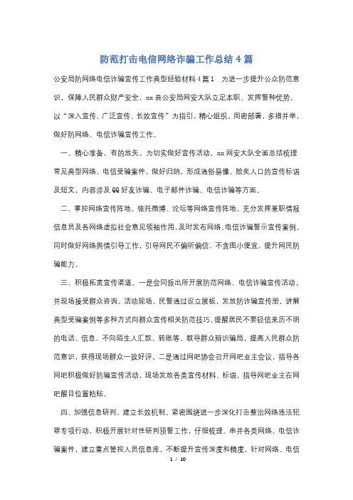 防范打击电信网络诈骗工作总结4篇