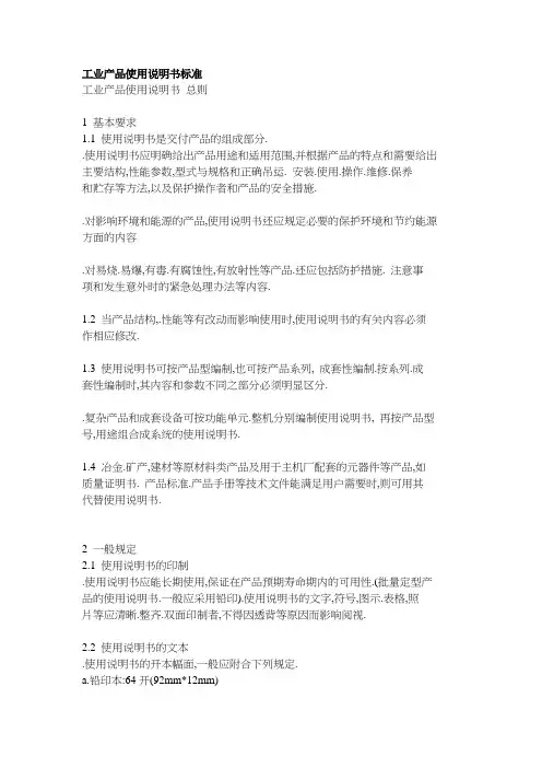 工业产品使用说明书标准