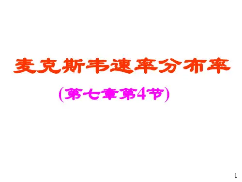 04麦克斯韦速率分布律-PPT文档资料