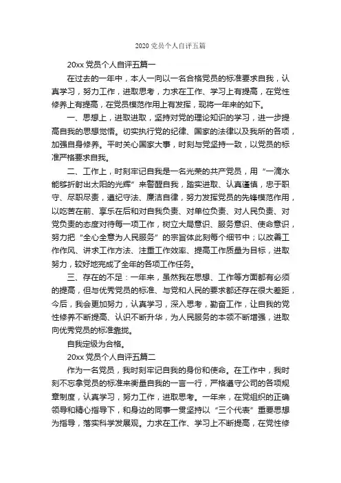 2020党员个人自评五篇_个人自我鉴定_
