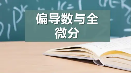 偏导数与全微分