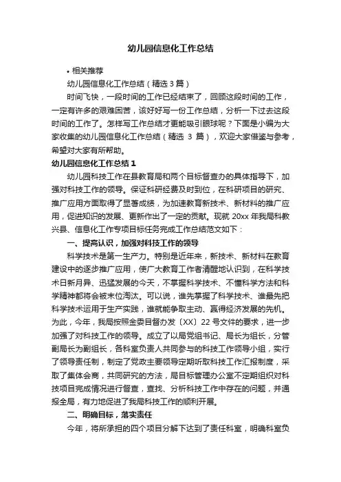 幼儿园信息化工作总结