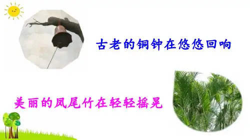 部编教材《大青树下的小学》优秀课件