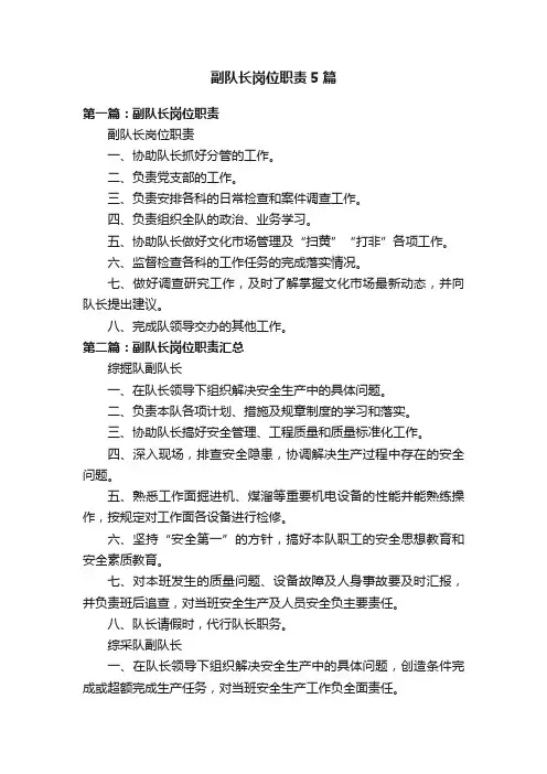 副队长岗位职责5篇