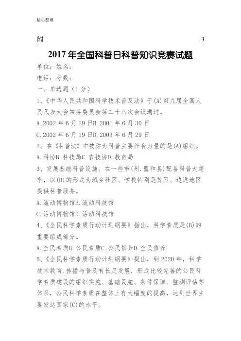 2017年全国科普日科普知识竞赛试题(含参考答案)