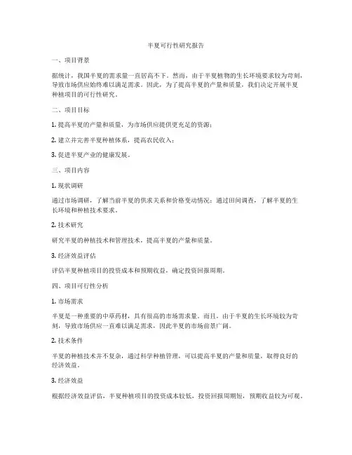 半夏可行性研究报告