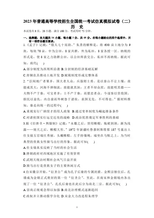 2023届普通高等学校招生全国统一考试仿真模拟历史试卷(二)