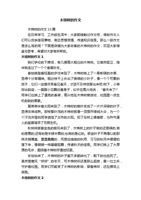 木棉树的作文
