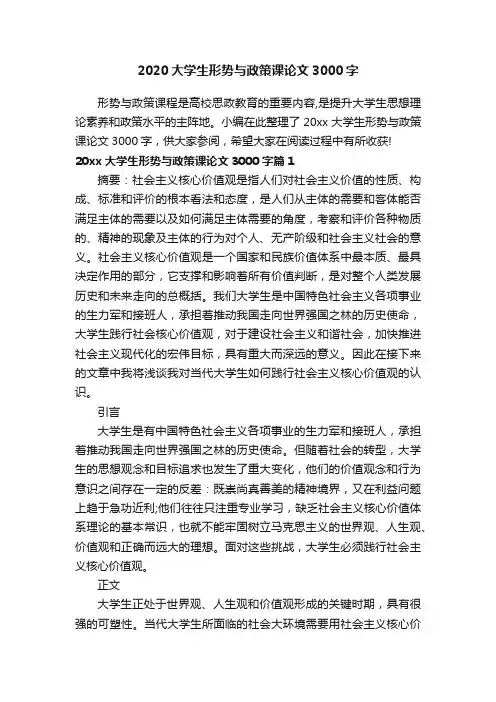 2020大学生形势与政策课论文3000字