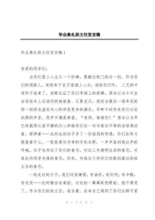 毕业典礼班主任发言稿