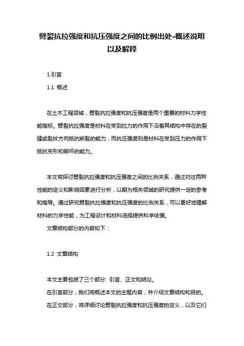 劈裂抗拉强度和抗压强度之间的比例出处-概述说明以及解释