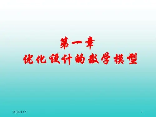 第一章 优化设计的数学模型