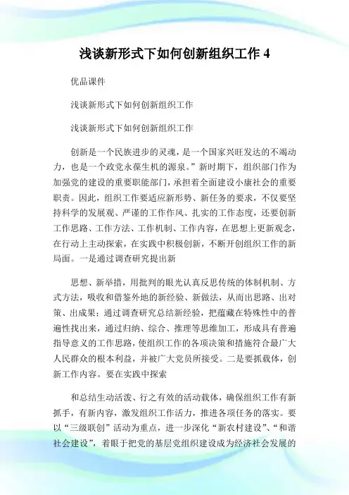 浅谈新形式下如何创新组织工作.doc