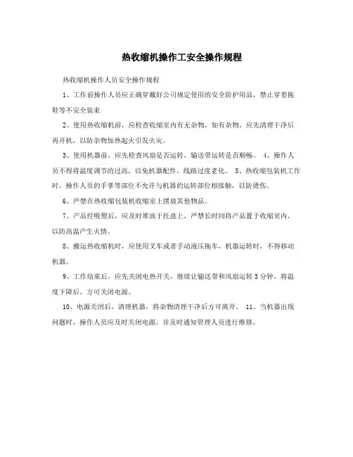 热收缩机操作工安全操作规程