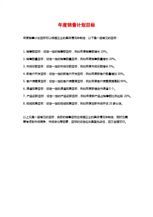 年度销售计划目标
