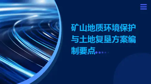矿山地质环境保护与土地复垦方案编制要点