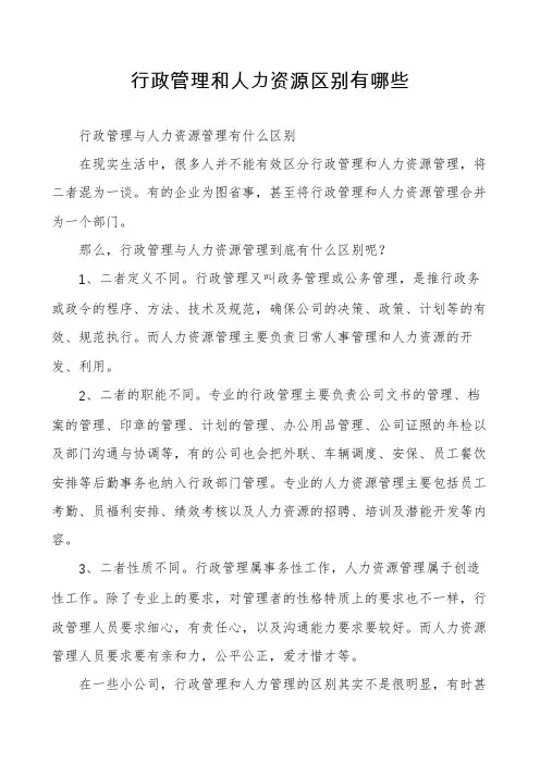 行政管理和人力资源区别有哪些