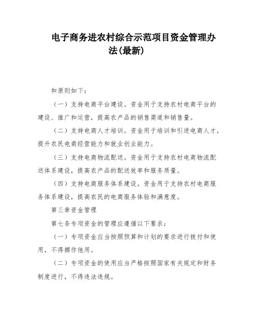 电子商务进农村综合示范项目资金管理办法(最新)