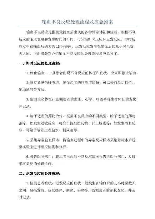 输血不良反应处理流程及应急预案