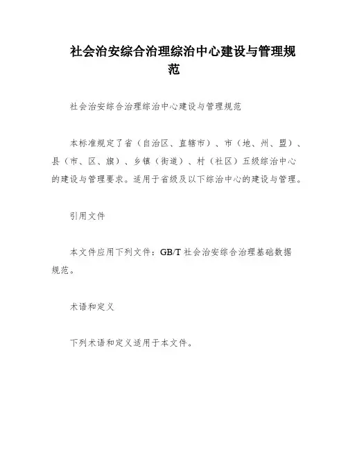 社会治安综合治理综治中心建设与管理规范
