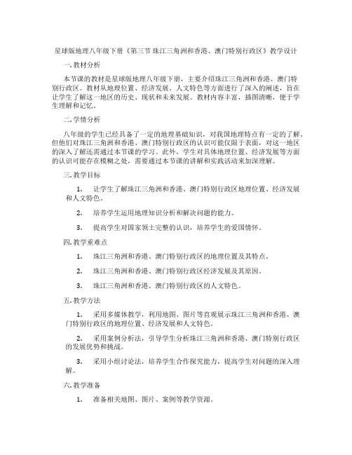 星球版地理八年级下册《第三节 珠江三角洲和香港、澳门特别行政区》教学设计