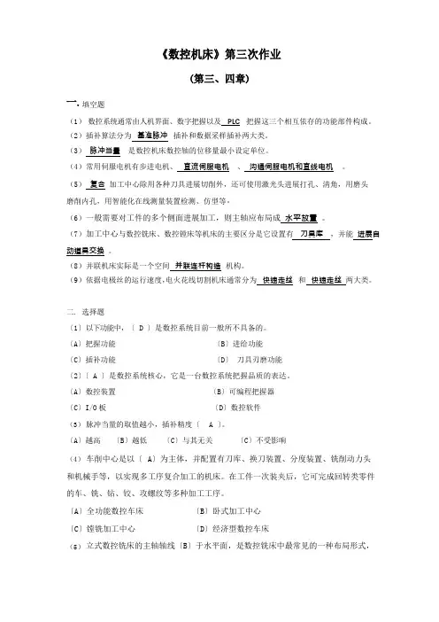 2023年春数控机床形成性考核册答案(作业3)