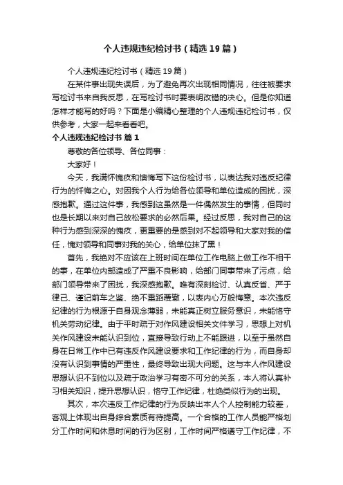 个人违规违纪检讨书（精选19篇）