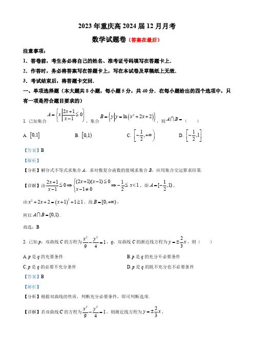 重庆市沙坪坝区2024届高三上学期12月月考数学试题含答案