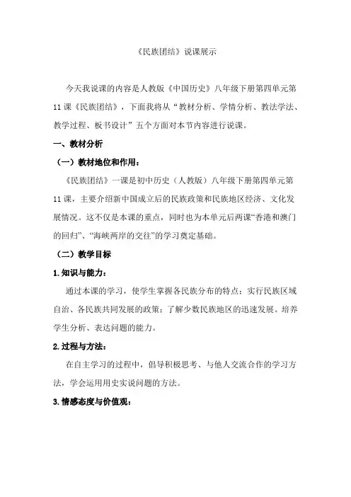 人教部编版八年级历史下册第四单元第12课《民族大团结》说课展示稿