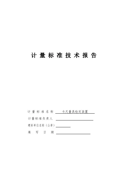 卡尺量具检定装置计量标准技术报告2021游标