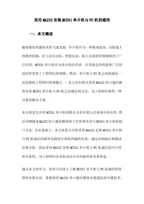 采用MA232实现MCS51单片机与PC机的通信