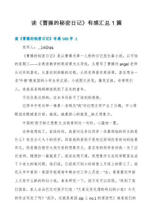 读《曹操的秘密日记》有感汇总1篇