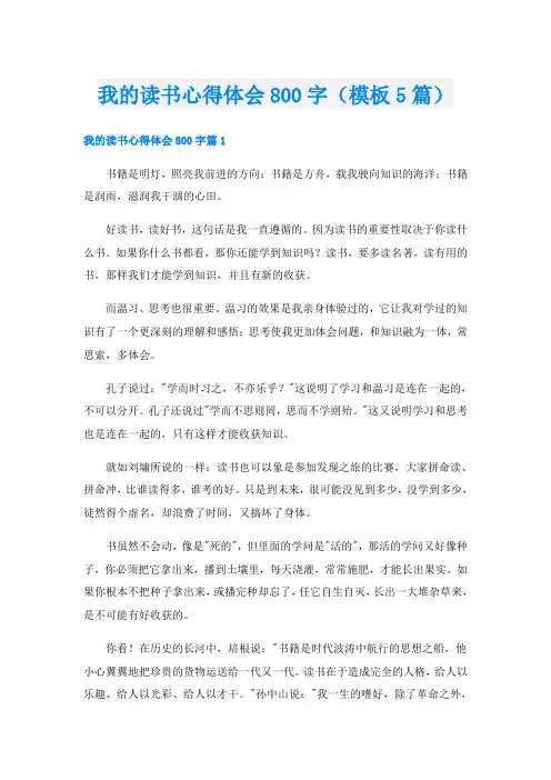 我的读书心得体会800字(模板5篇)
