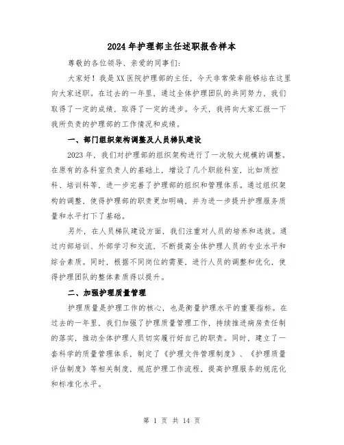 2024年护理部主任述职报告样本(3篇)