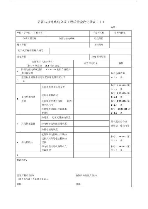 防雷与接地系统分项工程质量验收记录表(Ⅰ).doc