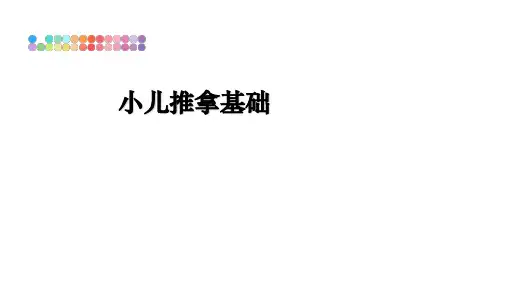 最新小儿推拿基础课件ppt