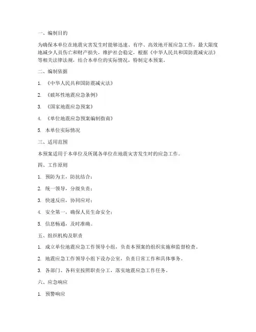 单位地震应急工作预案