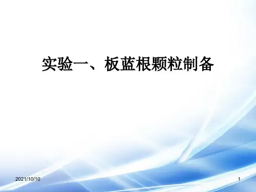 板蓝根颗粒制备