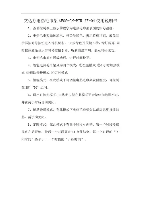 艾达芬电热毛巾架AFOS-CN-PIR AF-04使用说明书