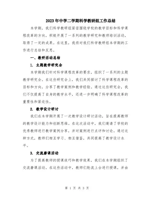 2023年中学二学期科学教研组工作总结
