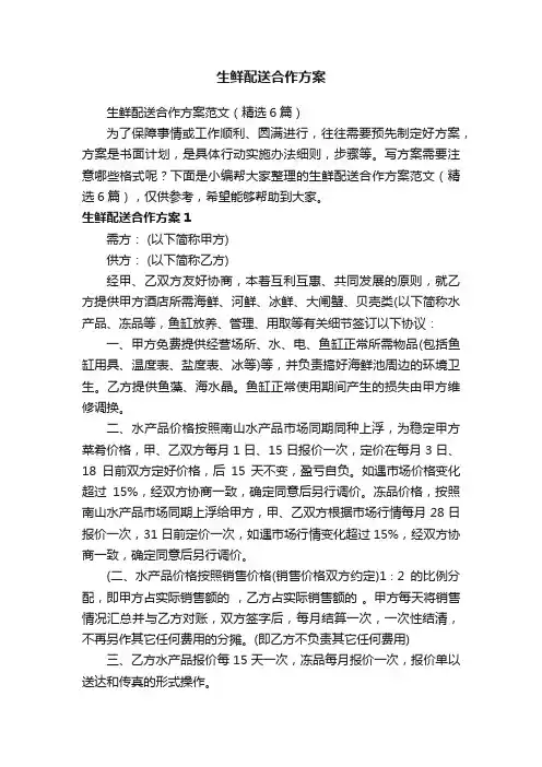 生鲜配送合作方案范文（精选6篇）