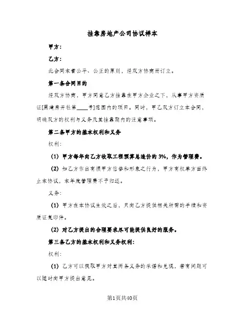 2024年挂靠房地产公司协议样本（七篇）