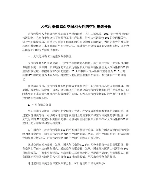 大气污染物SO2空间相关性的空间集聚分析
