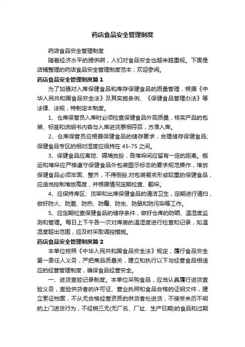 药店食品安全管理制度
