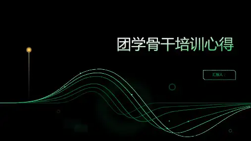 2023团学骨干标准培训心得(精选)ppt