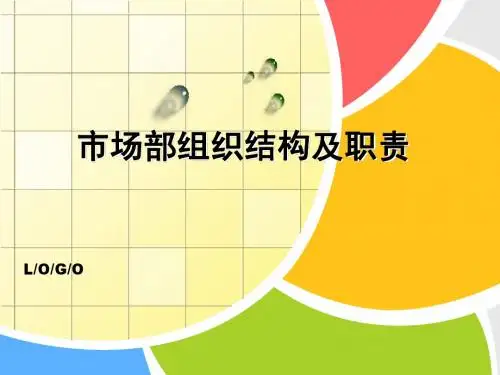 市场部组织结构及职责