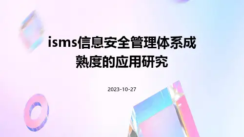 ISMS信息安全管理体系成熟度的应用研究